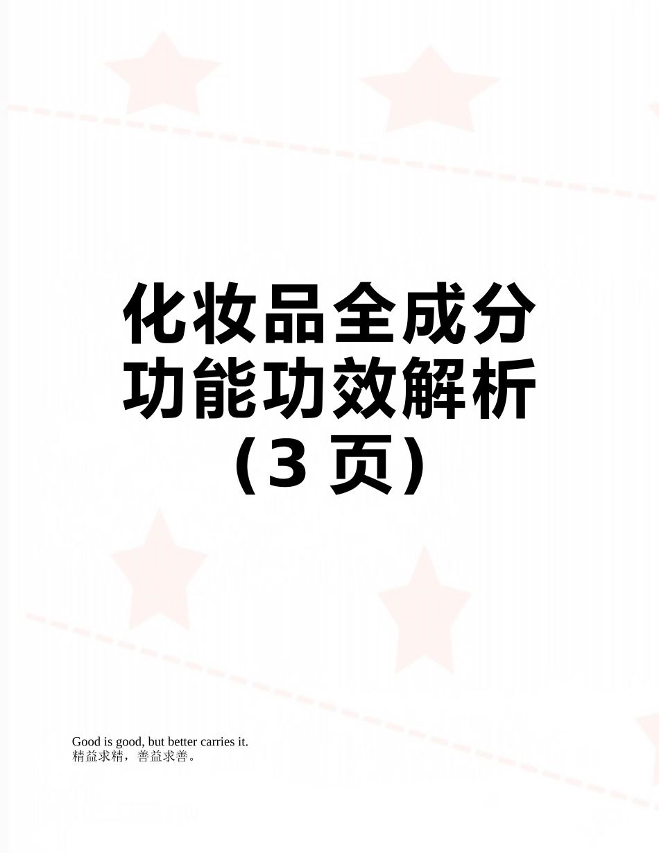 化妆品全成分功能功效解析_第1页