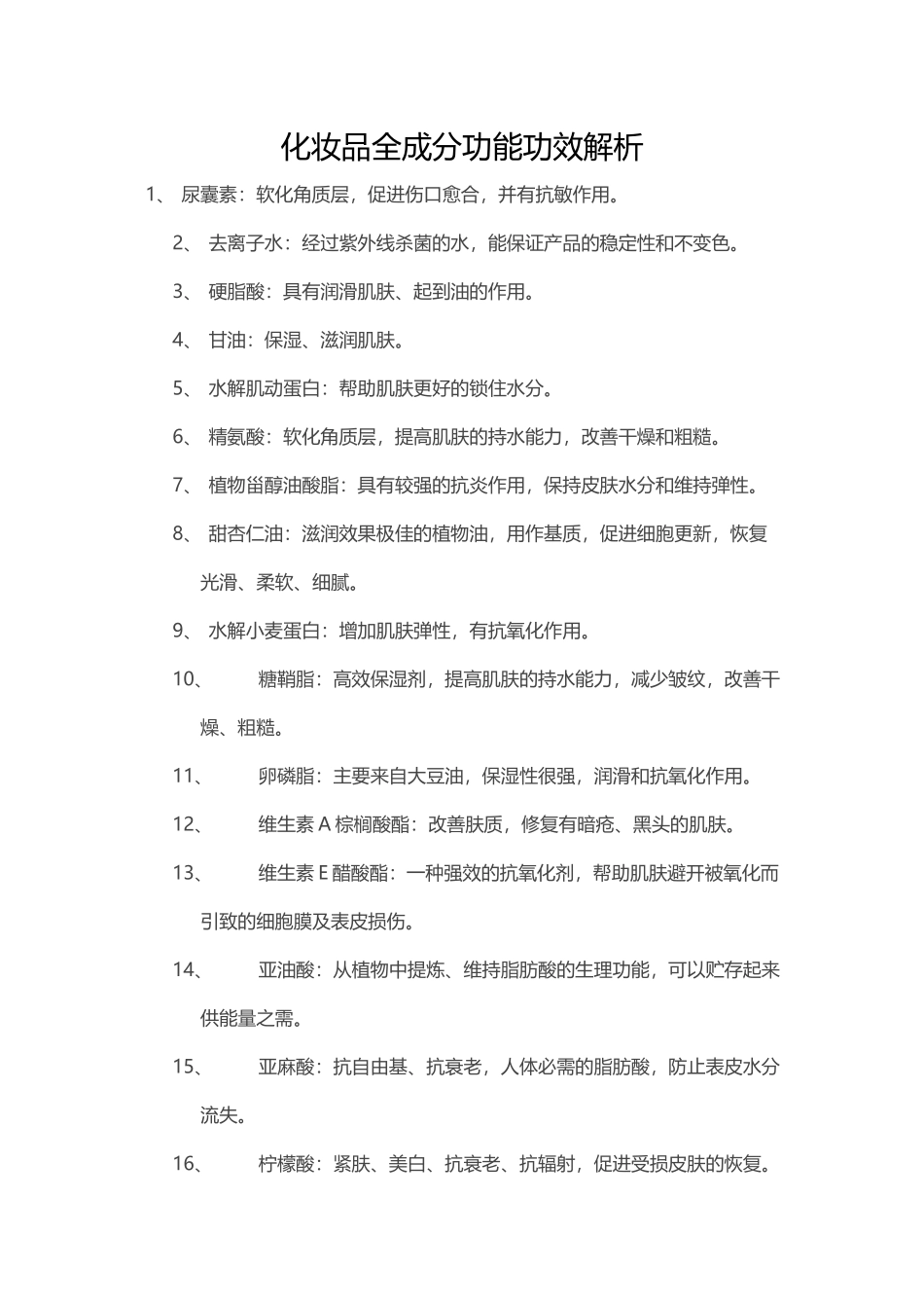 化妆品全成分功能功效解析_第2页