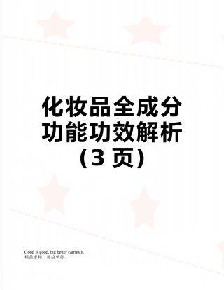 化妆品全成分功能功效解析