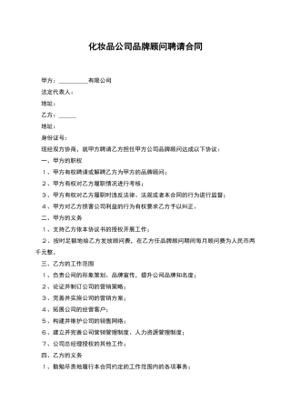 化妆品公司品牌顾问聘请合同