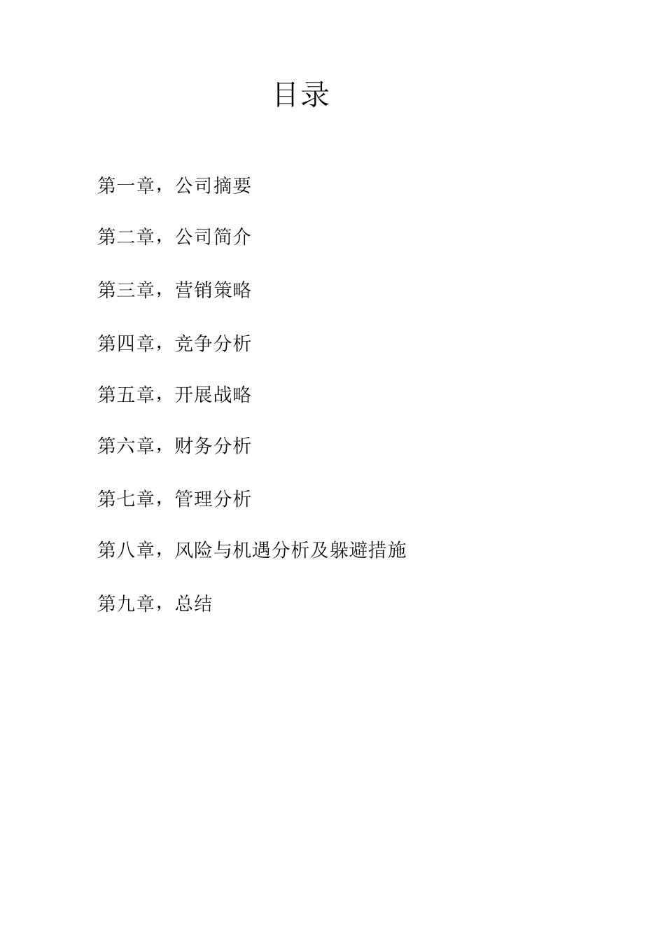 化妆品公司创业计划书_第2页