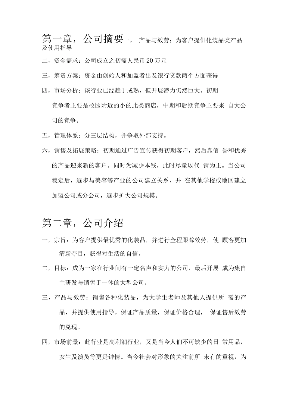 化妆品公司创业计划书_第3页