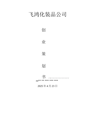 化妆品公司创业计划书