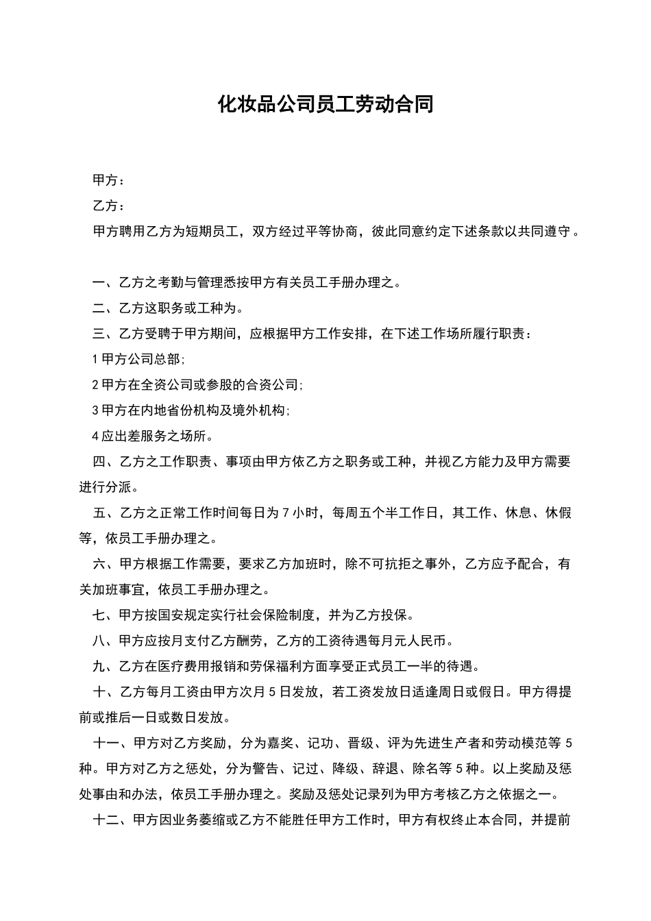 化妆品公司员工劳动合同_第1页