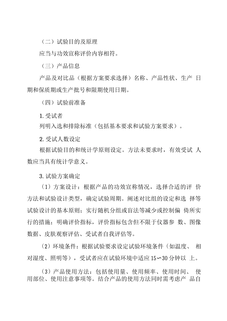 化妆品功效宣称评价试验技术导则_第2页