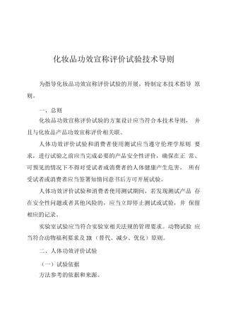 化妆品功效宣称评价试验技术导则