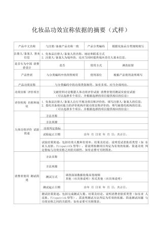 化妆品功效宣称依据的摘要