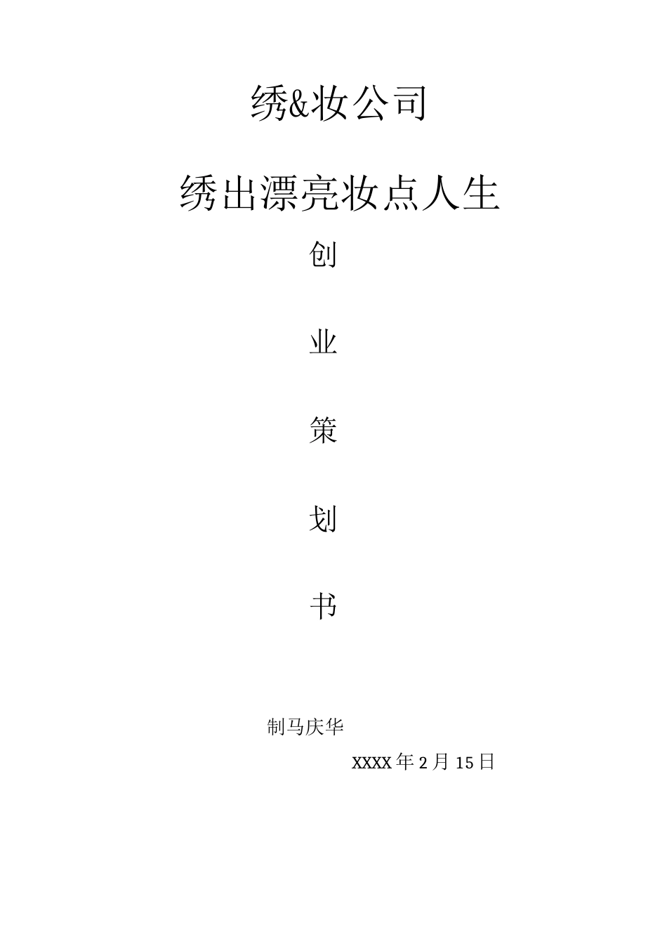化妆品公司创业计划书2_第1页