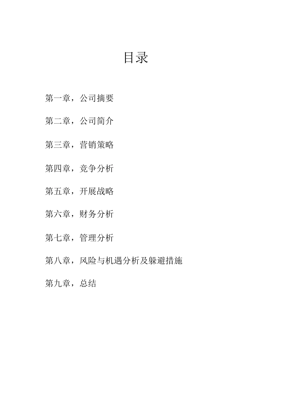 化妆品公司创业计划书2_第2页