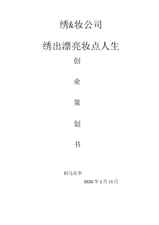 化妆品公司创业计划书2