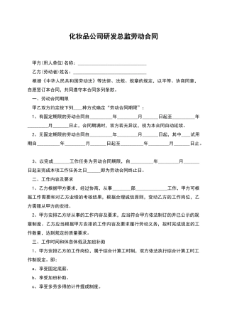 化妆品公司研发总监劳动合同
