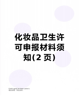 化妆品卫生许可申报材料须知