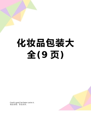 化妆品包装大全