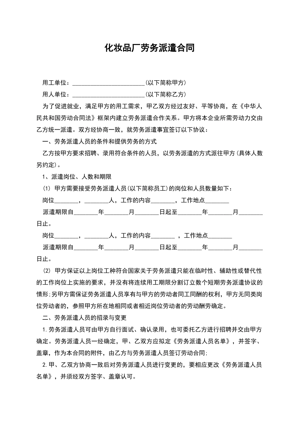 化妆品厂劳务派遣合同_第1页