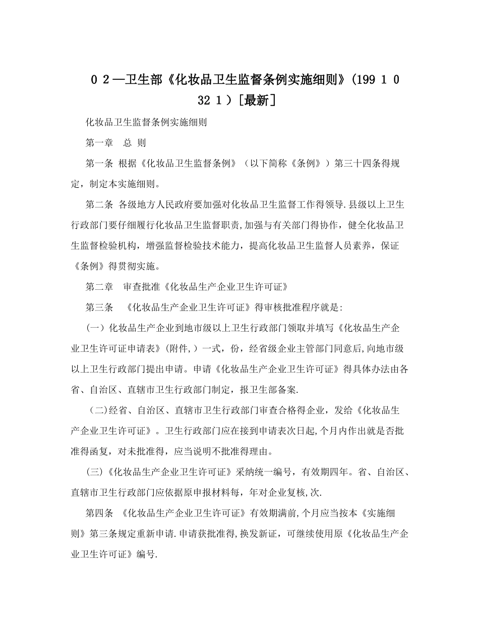 化妆品卫生监督条例实施细则_第1页