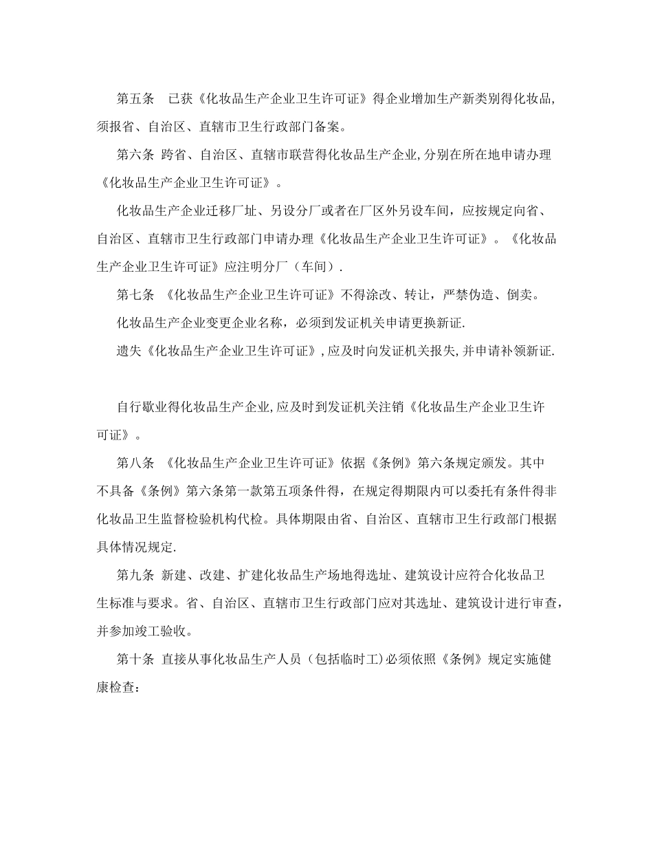 化妆品卫生监督条例实施细则_第2页