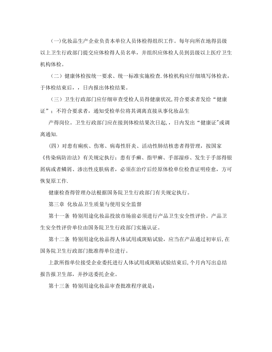 化妆品卫生监督条例实施细则_第3页
