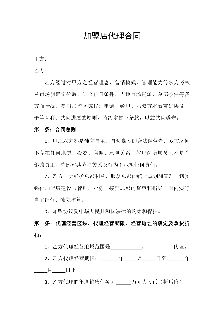 化妆品加盟店代理合同_第1页