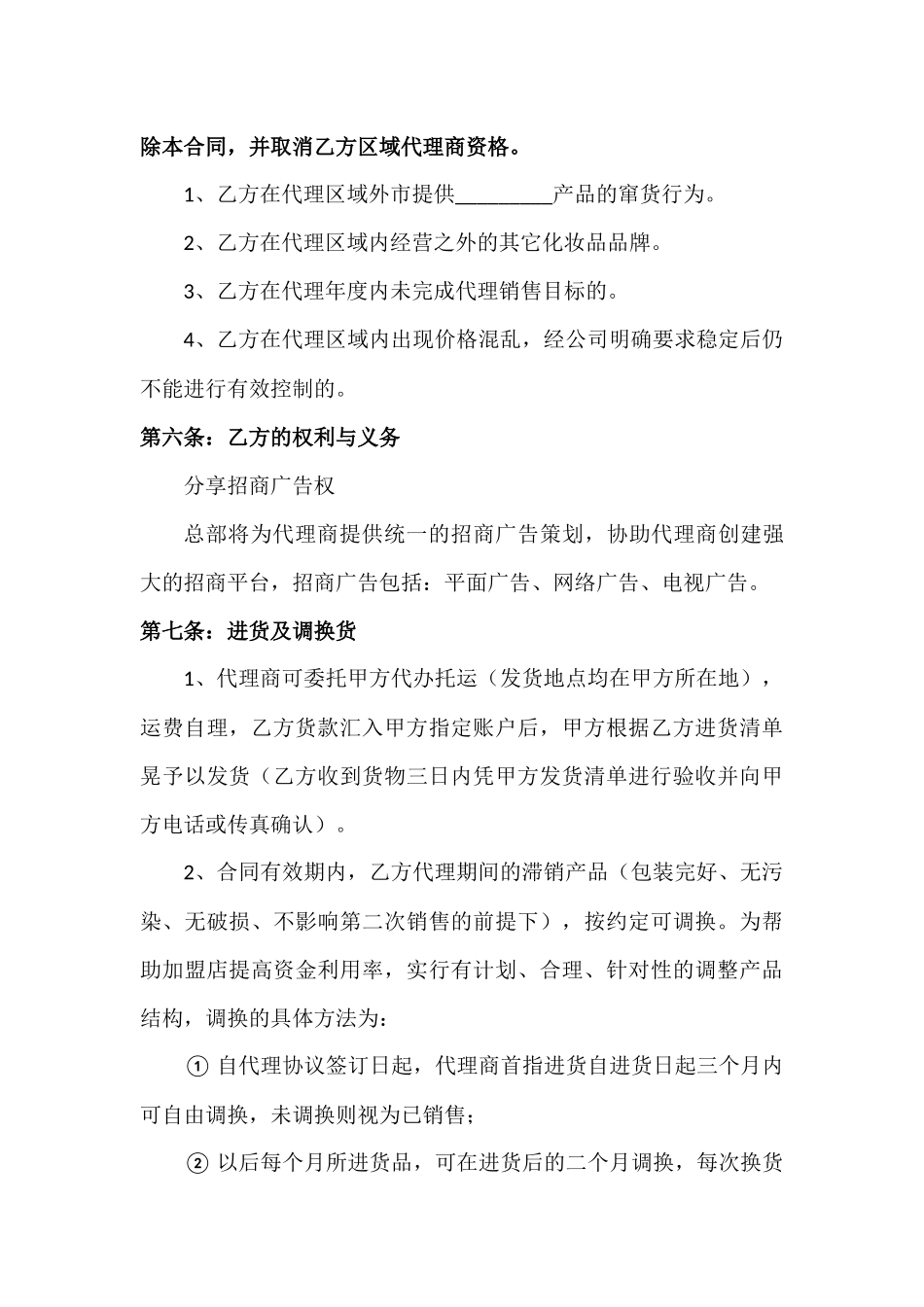 化妆品加盟店代理合同_第3页