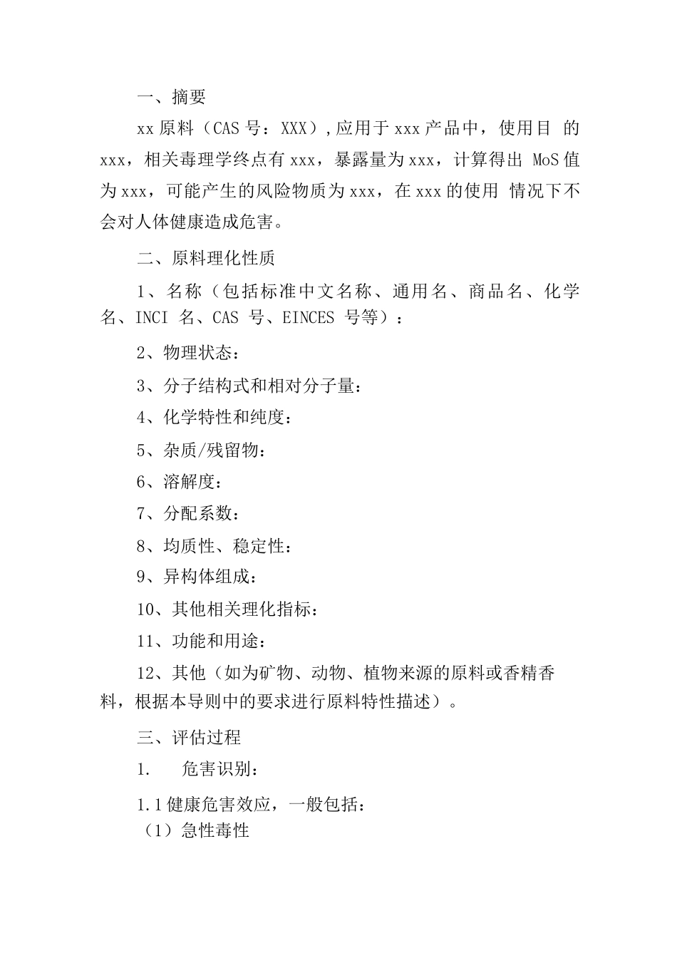 化妆品原料的安全评估报告_第3页