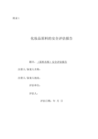 化妆品原料的安全评估报告