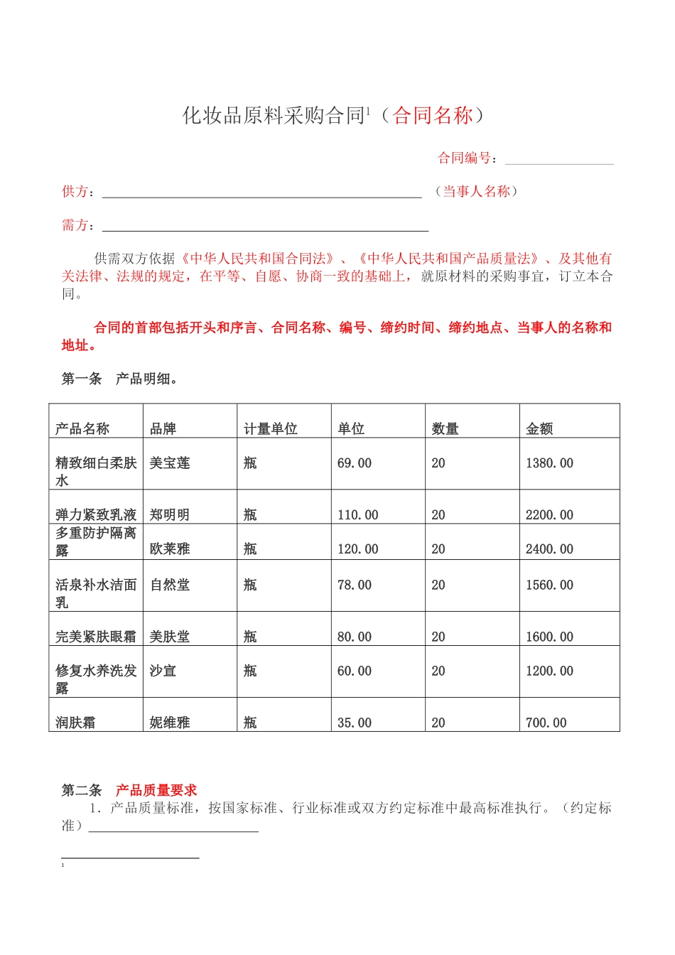 化妆品原料采购合同_第1页