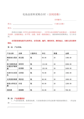 化妆品原料采购合同