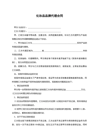 化妆品品牌代理合同
