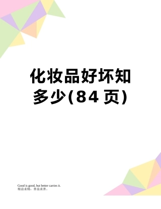 化妆品好坏知多少