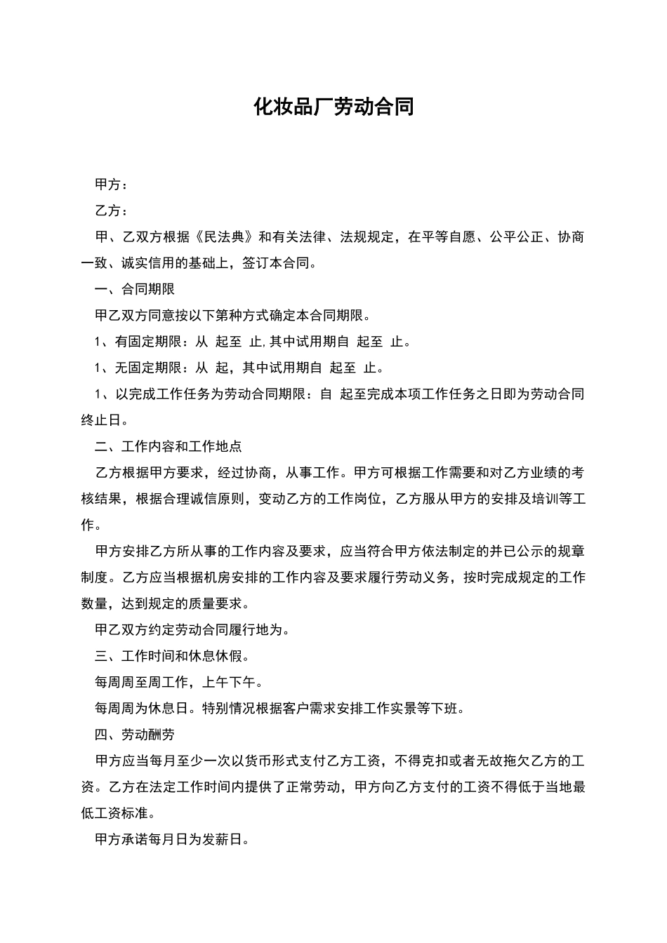 化妆品厂劳动合同_第1页