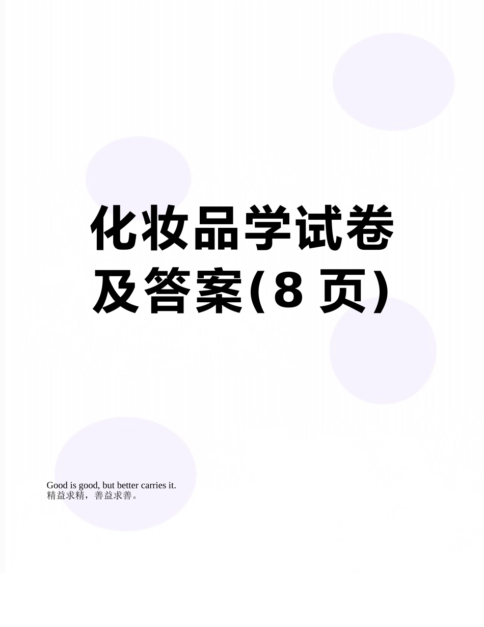 化妆品学试卷及答案_第1页