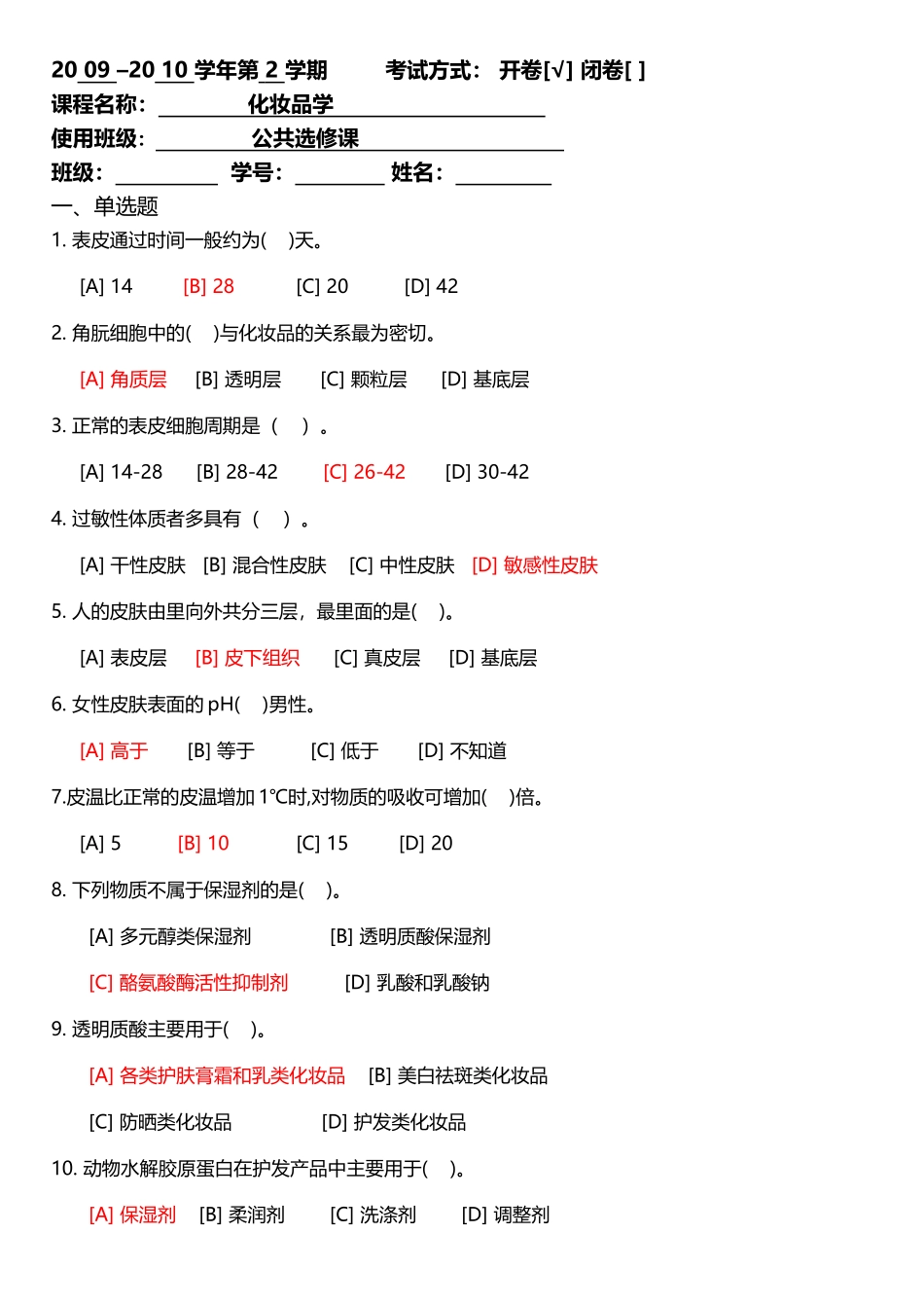 化妆品学试卷及答案_第2页