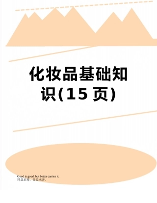 化妆品基础知识