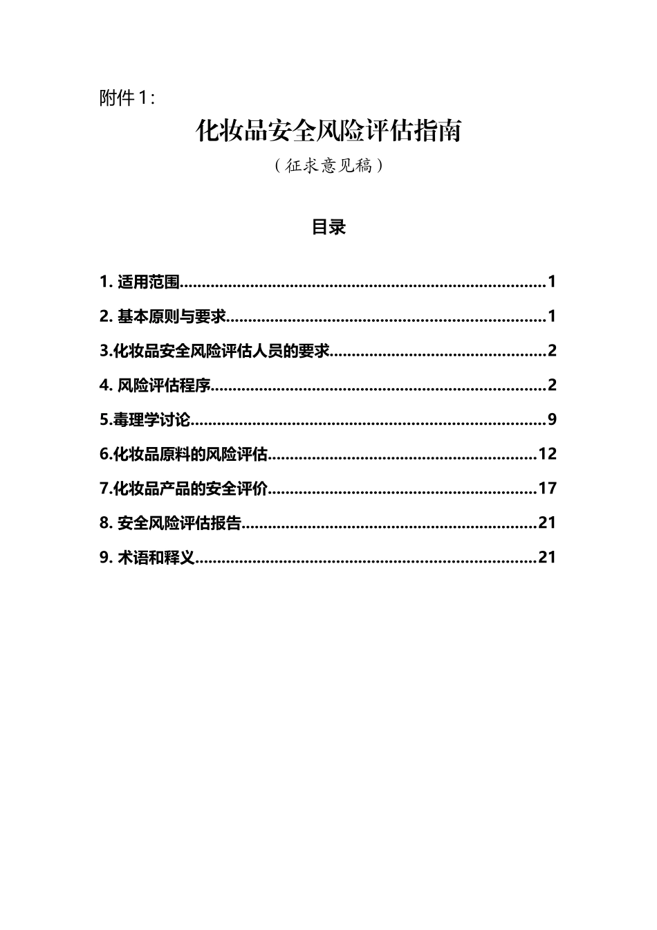化妆品安全风险评估指南_第2页