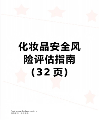 化妆品安全风险评估指南