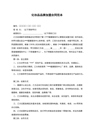 化妆品品牌加盟合同范本