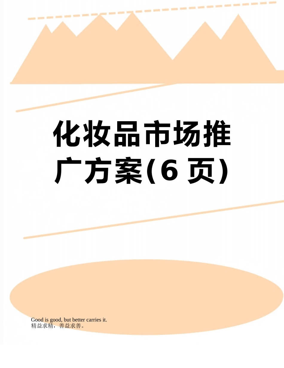 化妆品市场推广方案_第1页