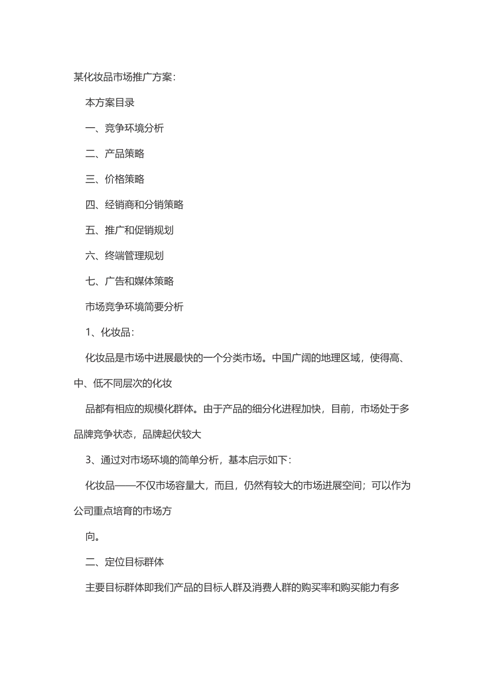 化妆品市场推广方案_第2页