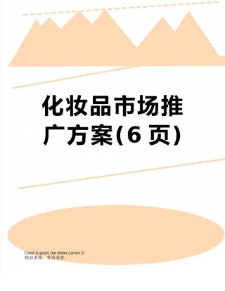 化妆品市场推广方案