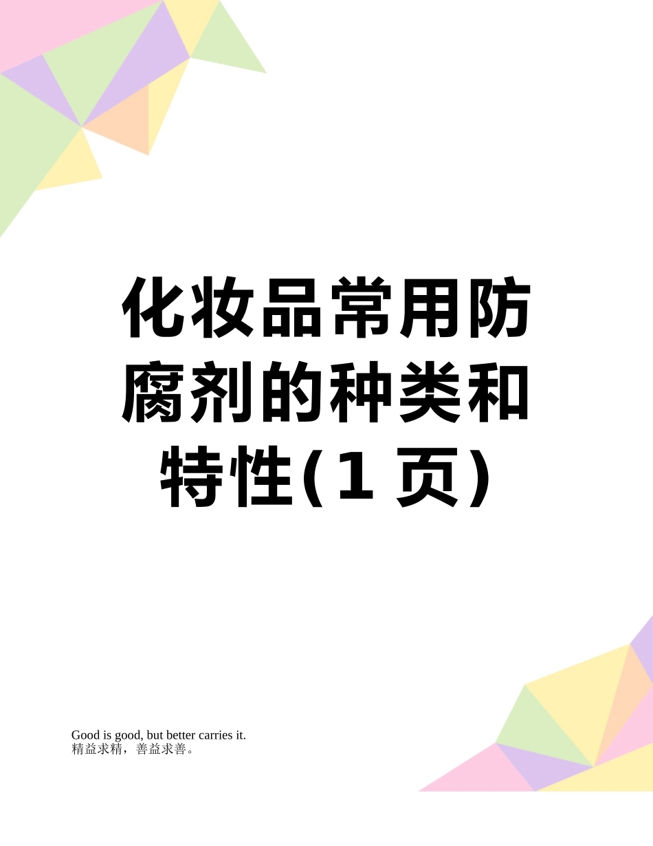 化妆品常用防腐剂的种类和特性_第1页