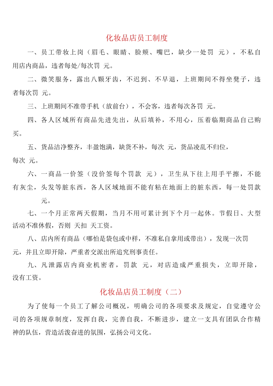 化妆品店员工制度_第1页