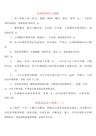化妆品店员工制度