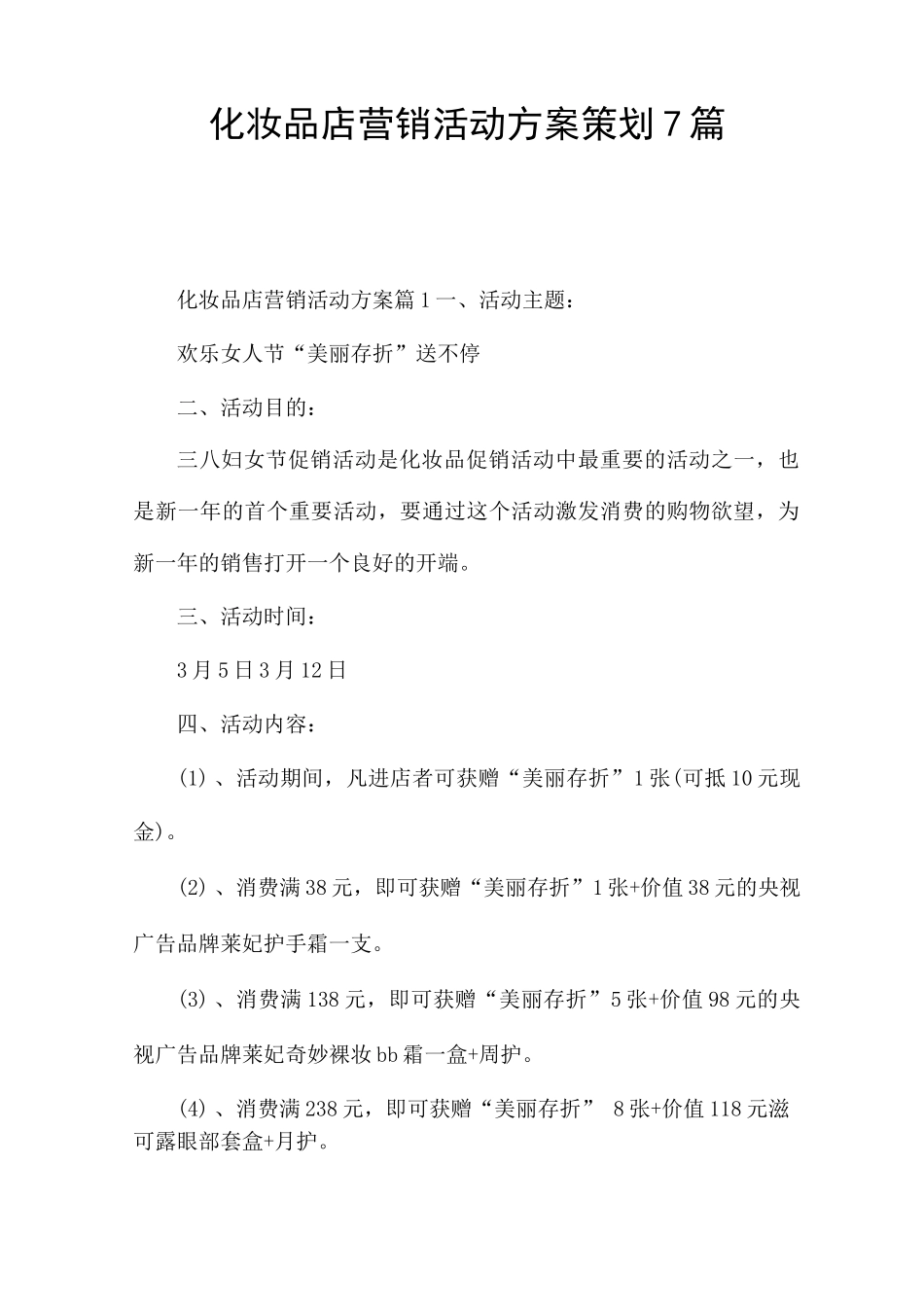 化妆品店营销活动方案策划7篇_第1页