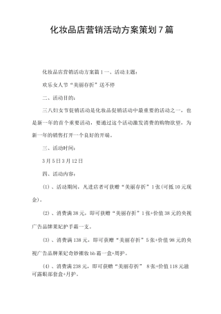 化妆品店营销活动方案策划7篇