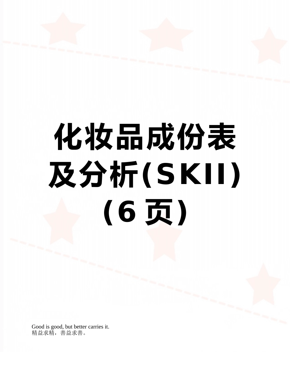 化妆品成份表及分析_第1页