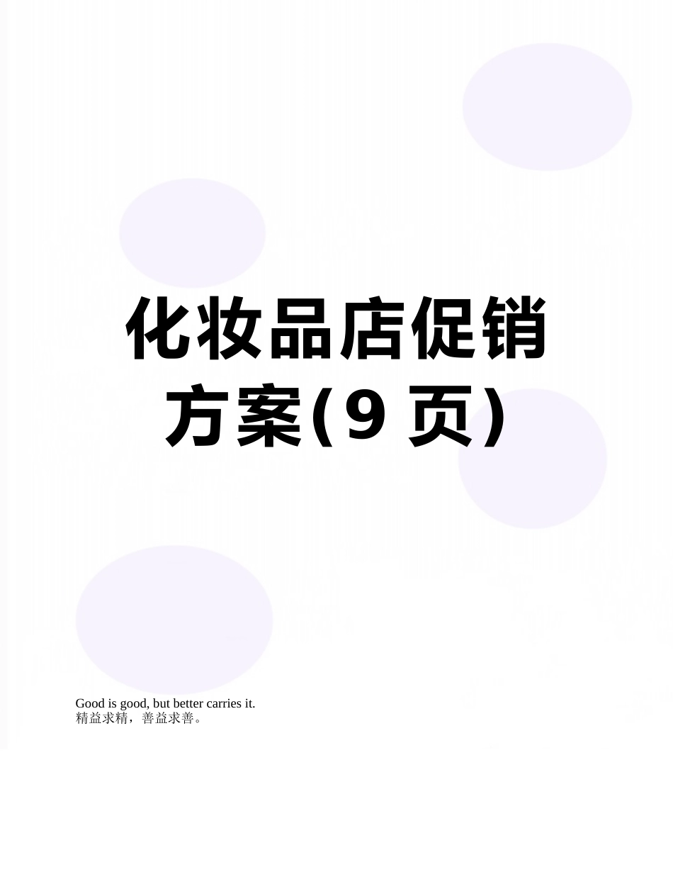 化妆品店促销方案_第1页