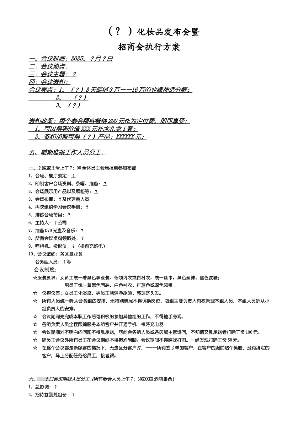 化妆品招商会流程及方案_第1页