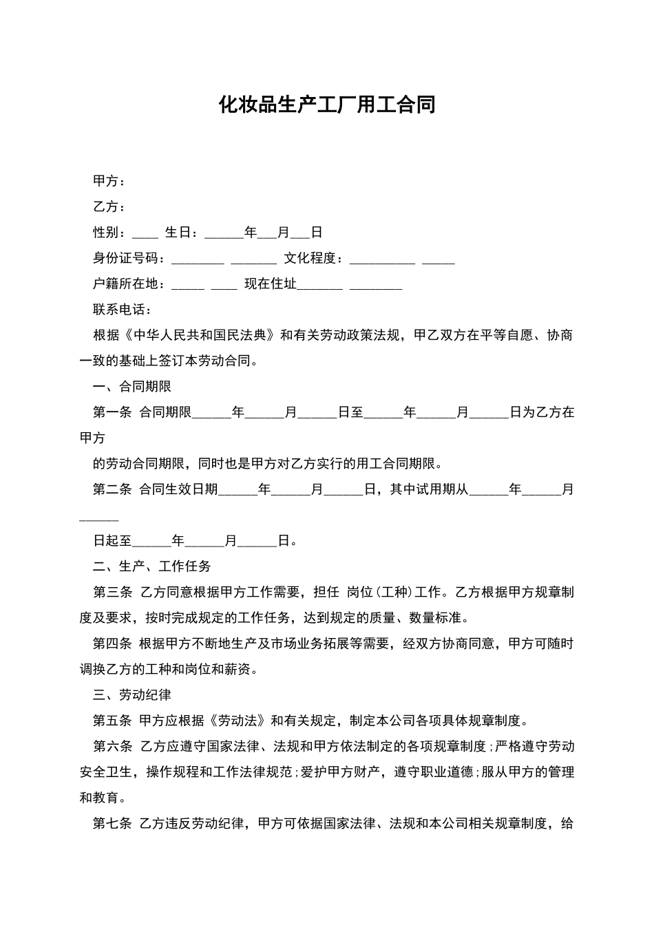 化妆品生产工厂用工合同_第1页