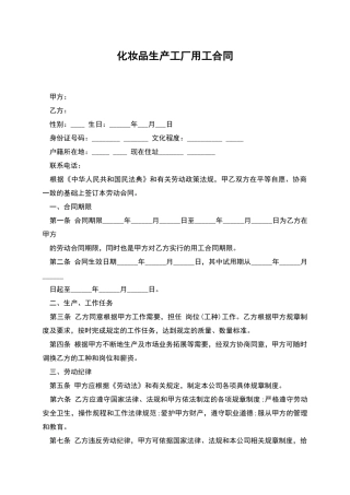 化妆品生产工厂用工合同