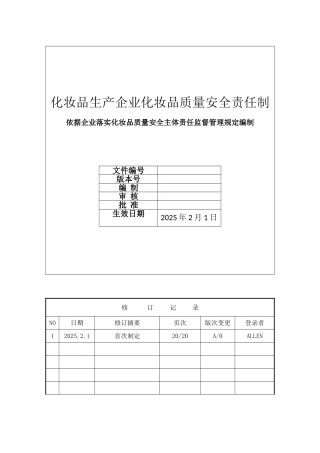化妆品生产企业化妆品质量安全责任制